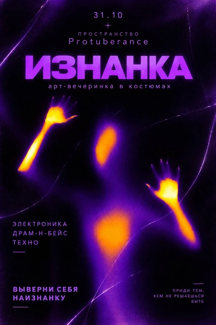 ИЗНАНКА · 31.10