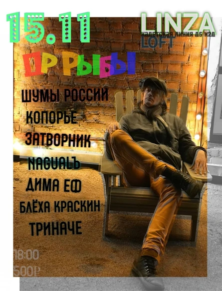 ДР РЫБЫ | 15 ноября | LINZA Loft