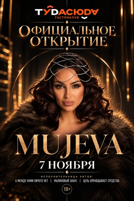 открытие «Туда Сюда» | MUJEVA | ПСКОВ