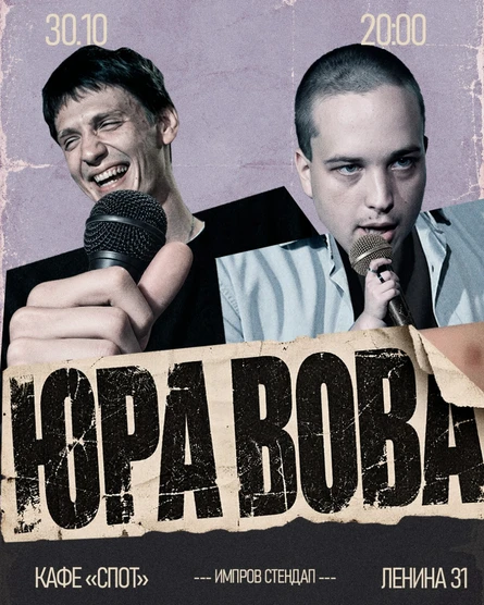 Шоу "Юра Вова" в кафе "Спот"