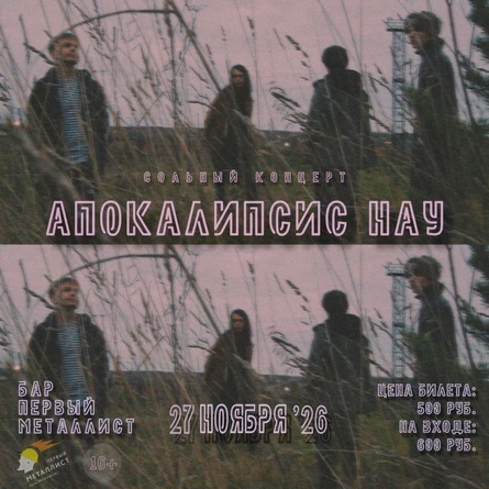 Сольный концерт группы "Апокалипсис Нау"