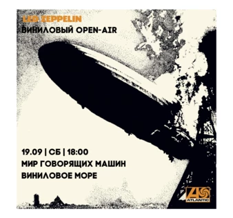 ВИНИЛОВЫЙ OPEN-AIR "LED ZEPPELIN"