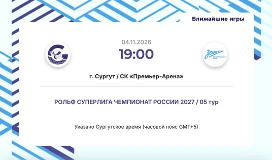 Домашняя игра ВК Газпром-Югра - ВК Зенит (Санкт-Петербург)