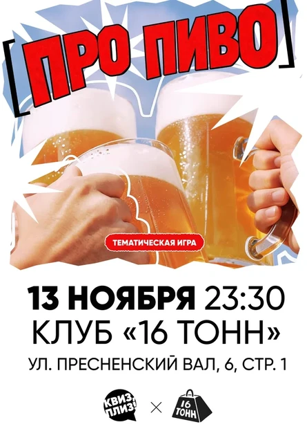 Квиз, плиз! ПРО ПИВО