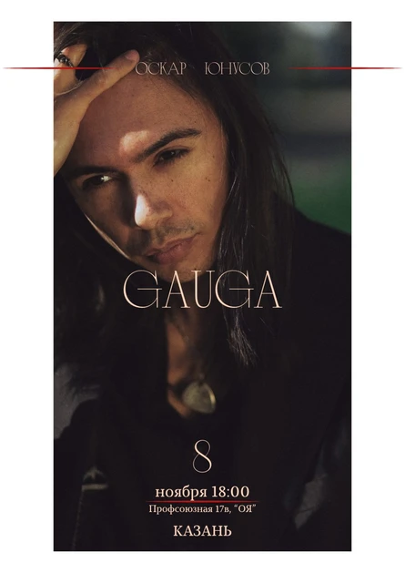 GAUGA. Акустика. КАЗАНЬ
