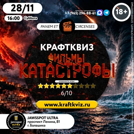 КрафтКвиз: Фильмы-катастрофы