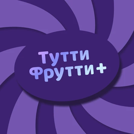 БОЛЬШАЯ НОВОГОДНЯЯ СЪЕМКА ТУТТИ ФРУТТИ 2027