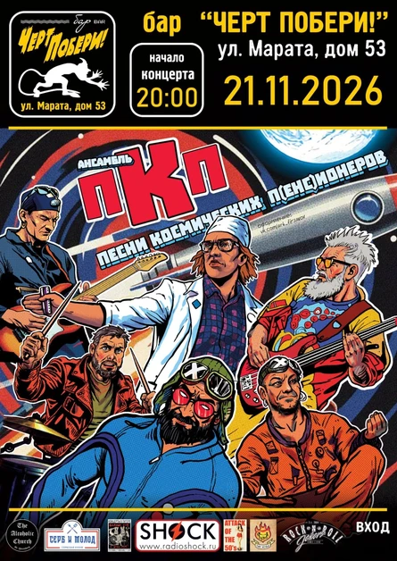 21 ноября | ПКП | Питер | Бар "Чёрт побери!"