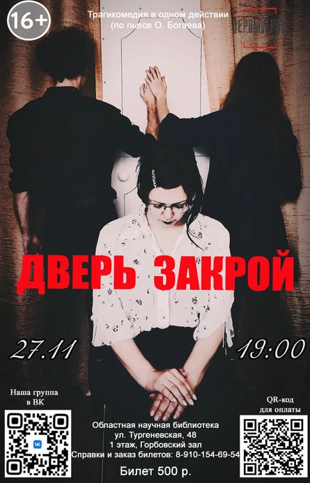Дверь закрой