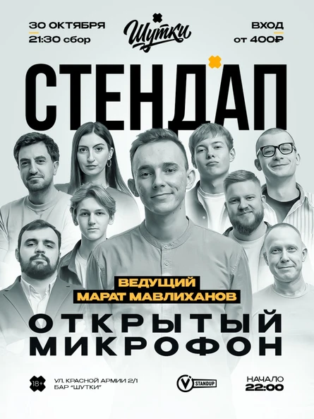 Стендап - Открытый микрофон