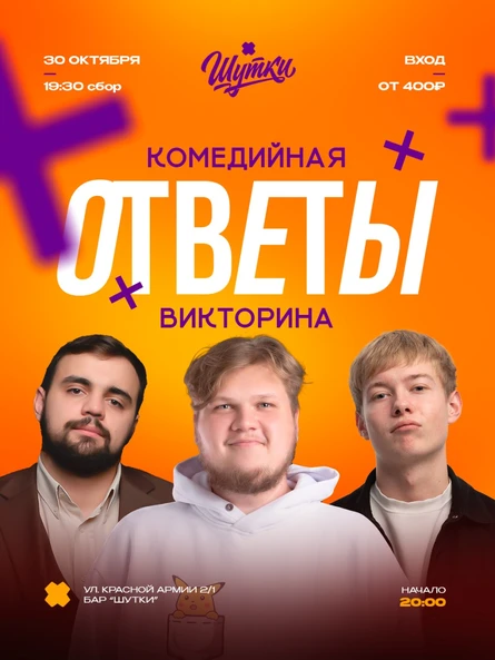 ОТВЕТЫ - комедийная викторина