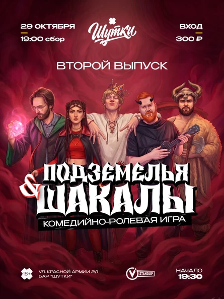 Подземелья и Шакалы - комедийно-ролевая игра