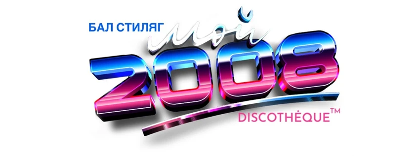 МОЙ 2008: БАЛ СТИЛЯГ @COMMUNITY