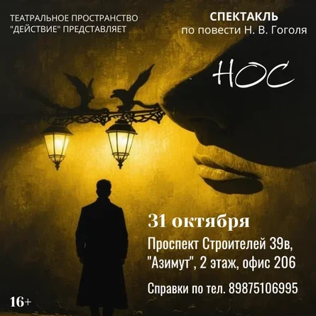 Спектакль "Нос"