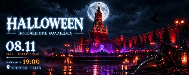 Halloween посвящение колледжа