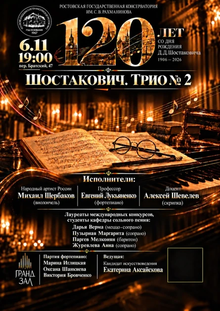 Концерт "Шостакович. Трио № 2".    К 120-летнему юбилею Д.Д. Шостаковича  фортепьянное трио для скрипки, виолончели, фортепьяно в исполнении коллектива педагогов и лучших воспитанников РГК им. С.В. Рахманинова.