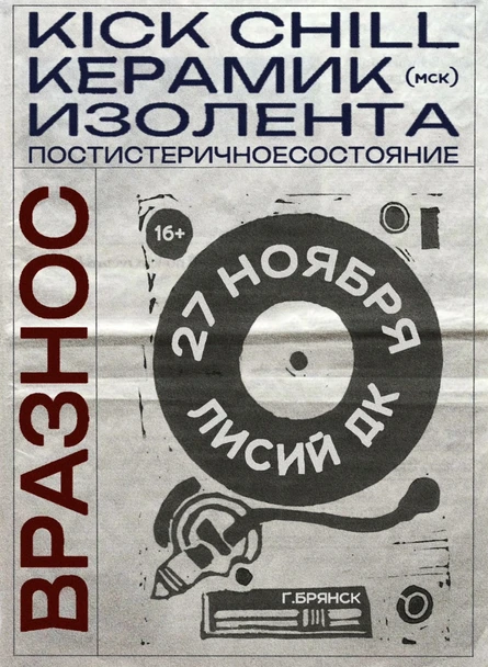 Фестиваль вразнос