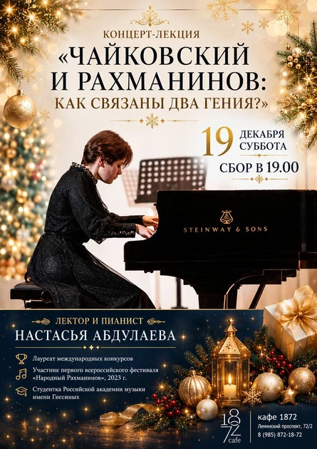 Концерт-лекция  «Чайковский и Рахманинов: как связаны два гения?»