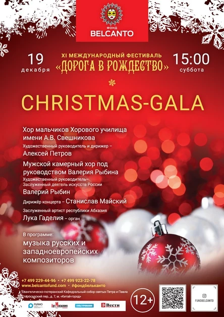 Перенос на 4 декабря «Christmas Gala»