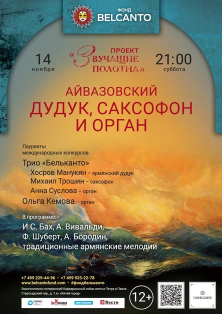 «Айвазовский. Дудук, саксофон и орган»