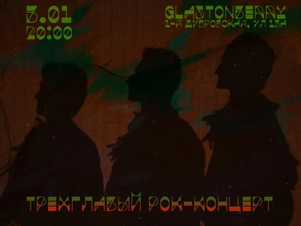 Трёхглавый рок-концерт