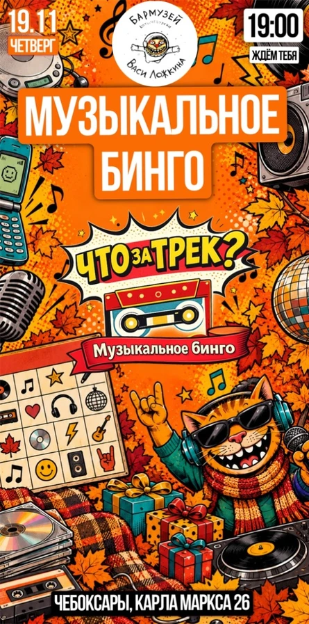 "Что за трек? Музыкальное Бинго" в Бар-музее Васи Ложкина
