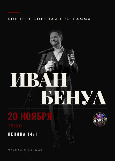 Иван Бенуа. Сольная программа
