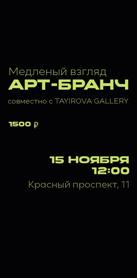 Арт-бранч "Медленный взгляд"