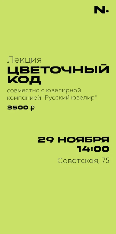 Лекция "Цветочный код"