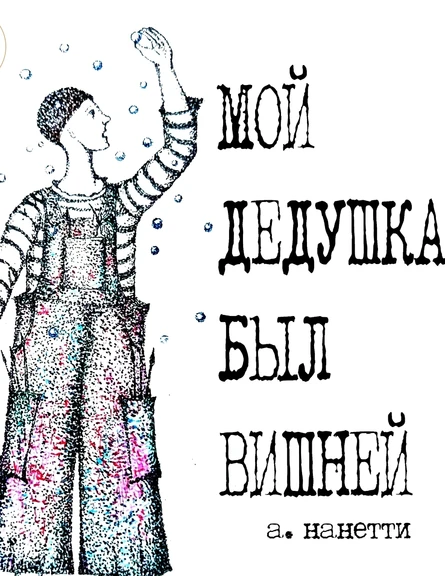 Спектакль «Мой дедушка был вишней»
