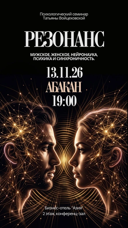 Семинар "Резонанс" Абакан