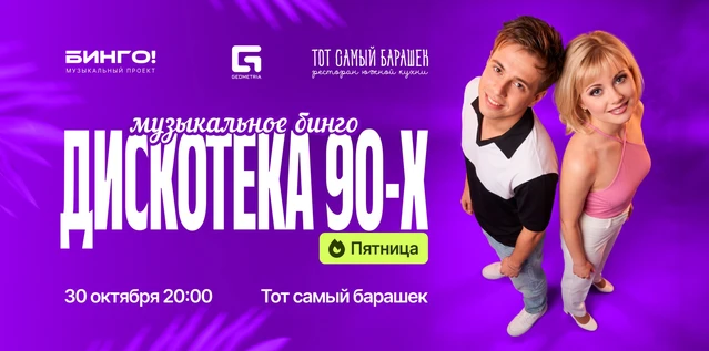 Музыкальное Bingo: Дискотека 90-х, Тот Самый Барашек