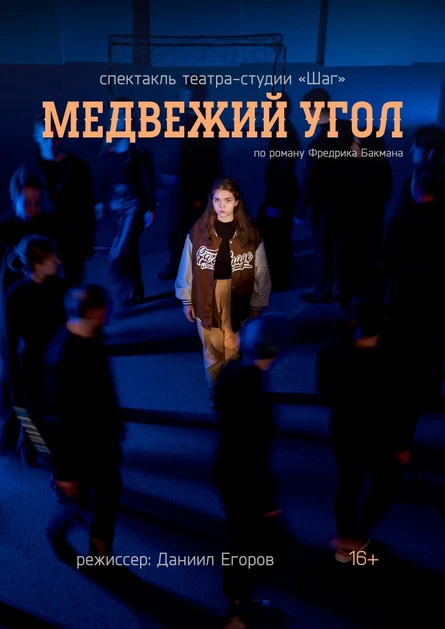 спектакль «Медвежий угол»