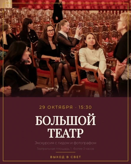 Искусство жить в Большом: экскурсия с гидом и топовым фотографом