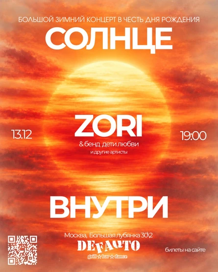 СОЛНЦЕ ВНУТРИ | Большой концерт посвященный дню рождения ZORI