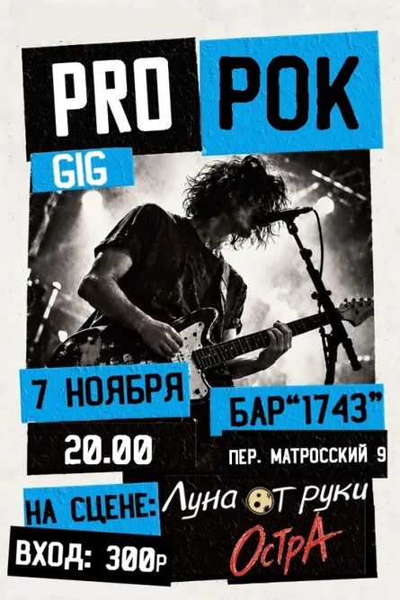 Рок Вечеринка "Pro Рок GIG"|Бар "1743"|Оренбург