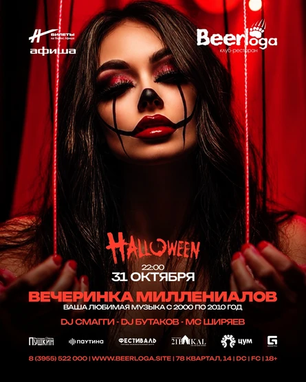 Хеллоуин | Вечеринка Миллениалов