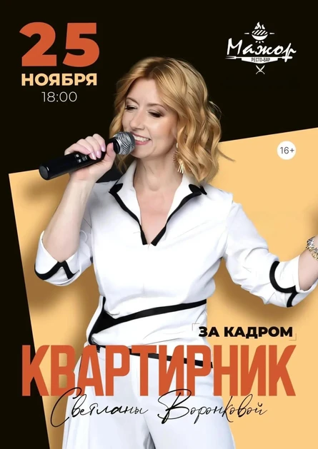 Квартирник "За кадром"