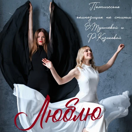 Люблю?!
