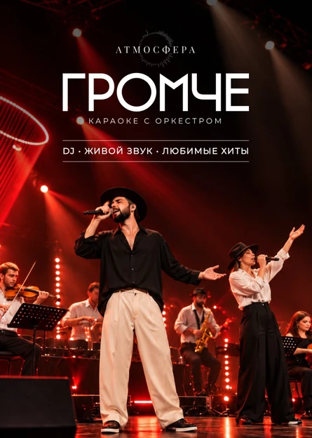 Пермь | ГРОМЧЕ! Караоке с оркестром