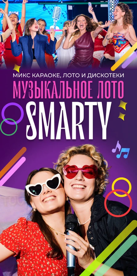 Новогоднее музыкальное лото SMARTY_25 декабря_клуб SISTERS