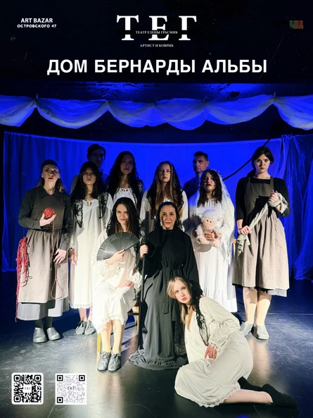 "Дом Бернарды Альбы"