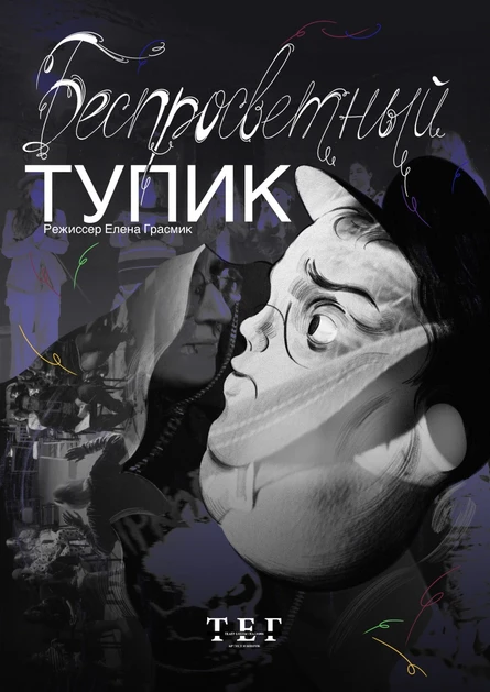 "БЕСПРОСВЕТНЫЙ ТУПИК" ПРЕМЬЕРА!