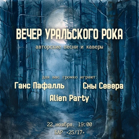 Вечер Уральского Рока
