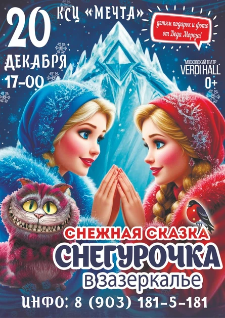 СНЕГУРОЧКА В ЗАЗЕРКАЛЬЕ