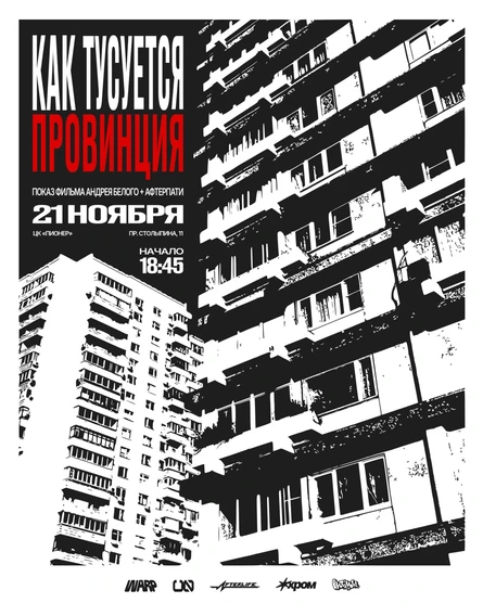 КАК ТУСУЕТСЯ ПРОВИНЦИЯ — ПОКАЗ ФИЛЬМА АНДРЕЯ БЕЛОГО + АФТЕРПАТИ