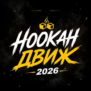 НОВОГОДНИЙ HOOKAH ДВИЖ