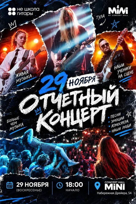 16 ОТЧЕТНЫЙ КОНЦЕРТ Не Школы Гитары (депозиты)