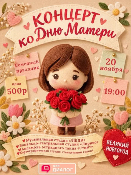 Концерт ко Дню Матери