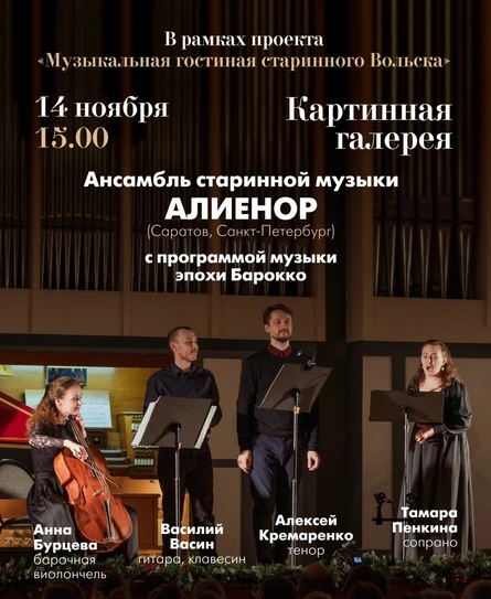 Ансамбль старинной музыки Алиенор